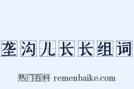 垄沟儿长长组词是什么意思的图片